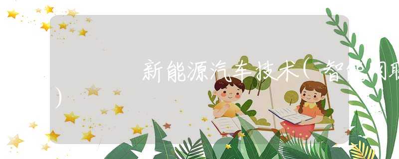 新能源汽车技术(智能网联)