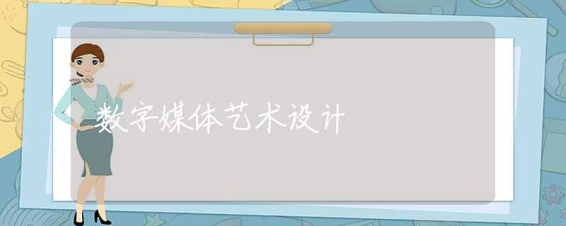数字媒体艺术设计