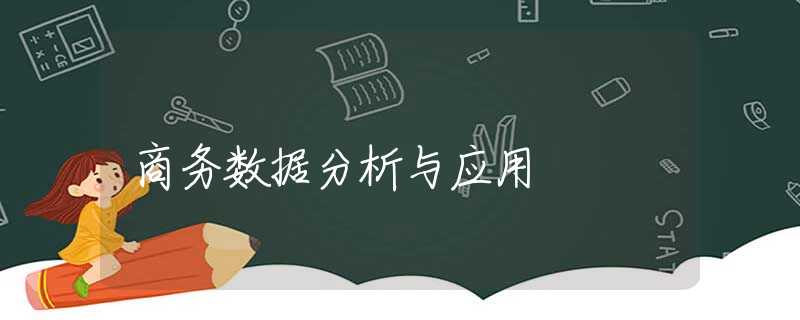商务数据分析与应用