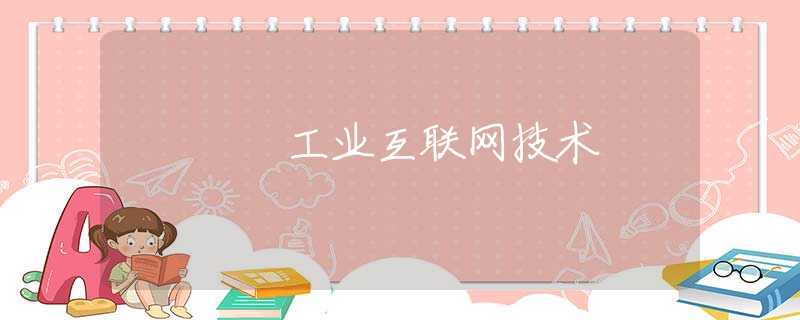 工业互联网技术