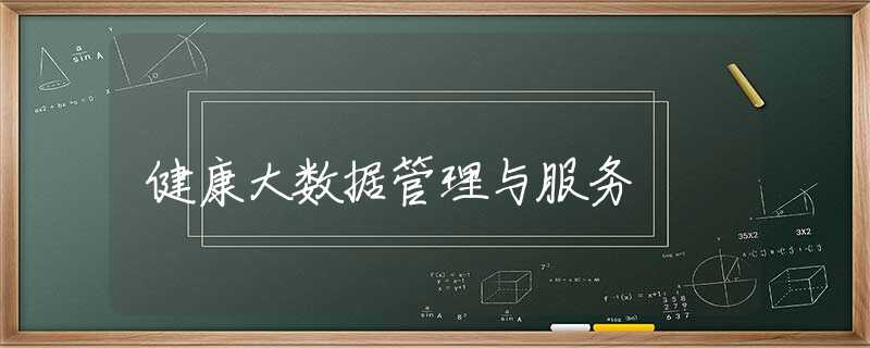 健康大数据管理与服务