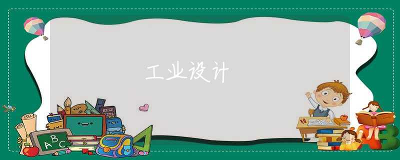 工业设计