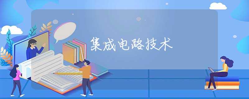集成电路技术