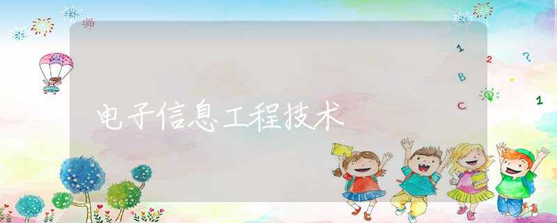 电子信息工程技术