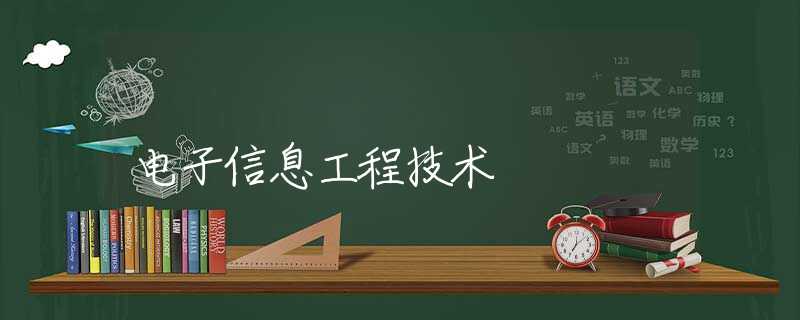 电子信息工程技术