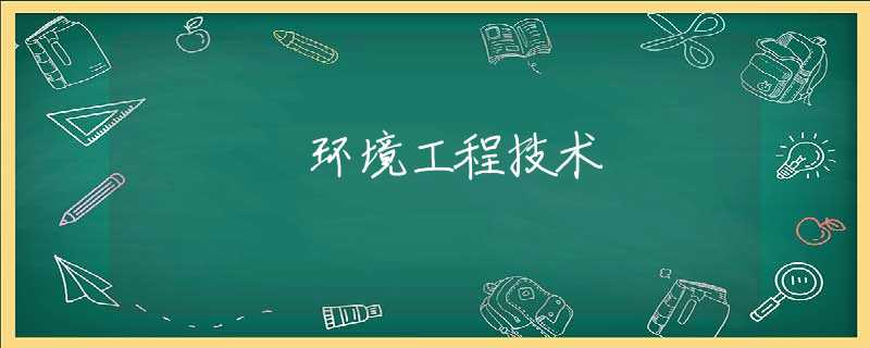 环境工程技术