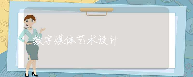 数字媒体艺术设计