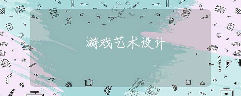 游戏艺术设计