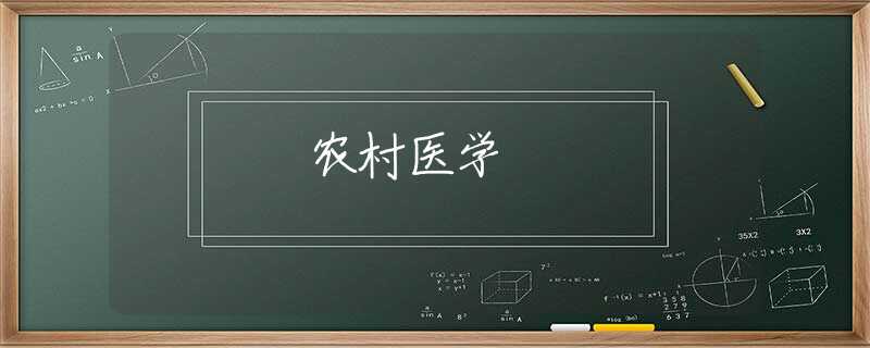 农村医学