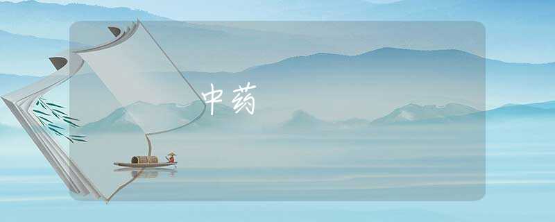 中药