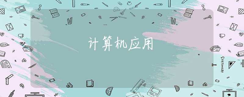 计算机应用