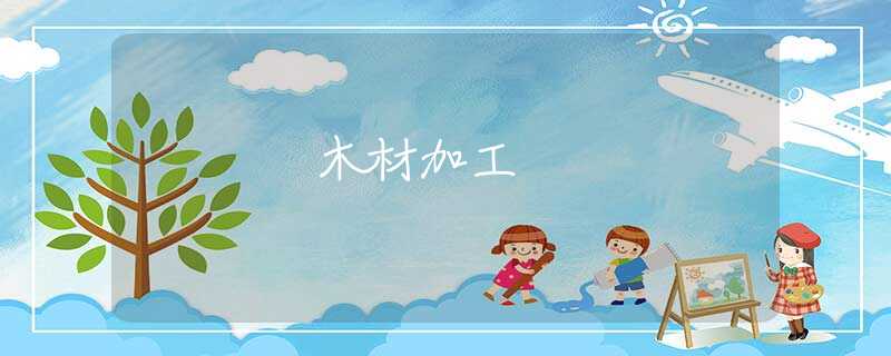 木材加工