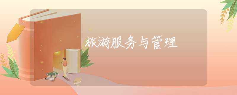 旅游服务与管理