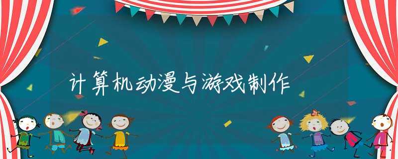 计算机动漫与游戏制作