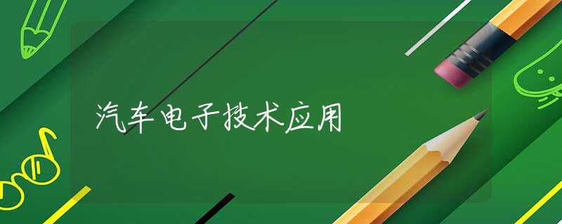 汽车电子技术应用