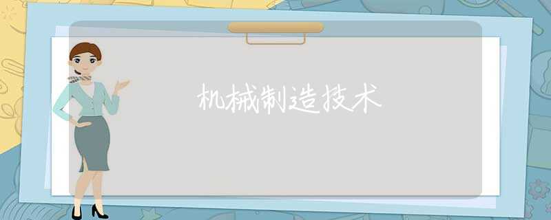 机械制造技术