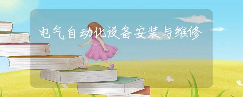 电气自动化设备安装与维修