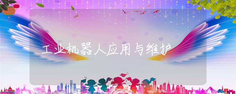 工业机器人应用与维护