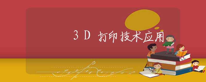3D打印技术应用