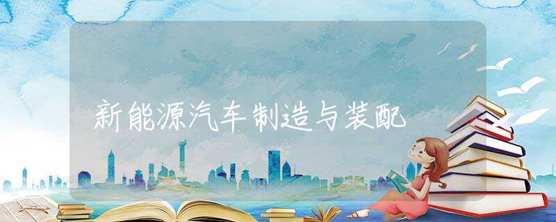 新能源汽车制造与装配