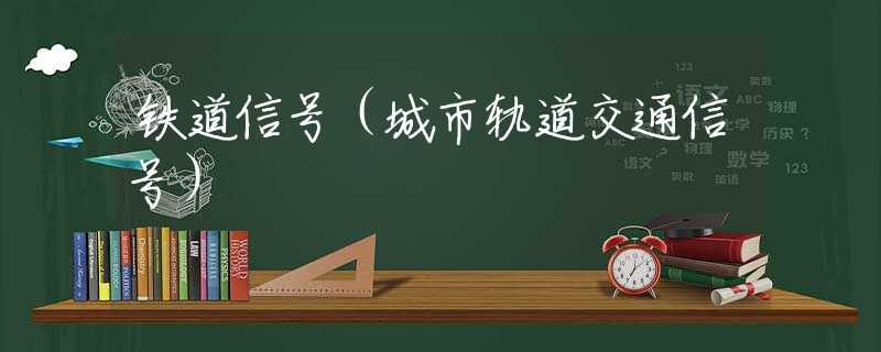 铁道信号（城市轨道交通信号）