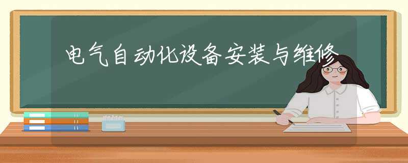 电气自动化设备安装与维修