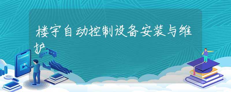 楼宇自动控制设备安装与维护