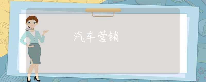 汽车营销