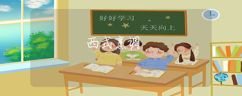 西式烹调