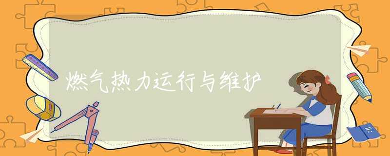 燃气热力运行与维护