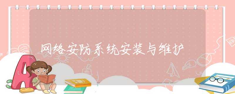 网络安防系统安装与维护