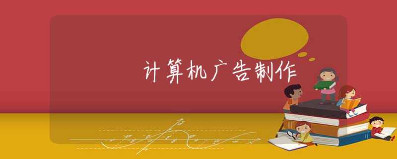 计算机广告制作