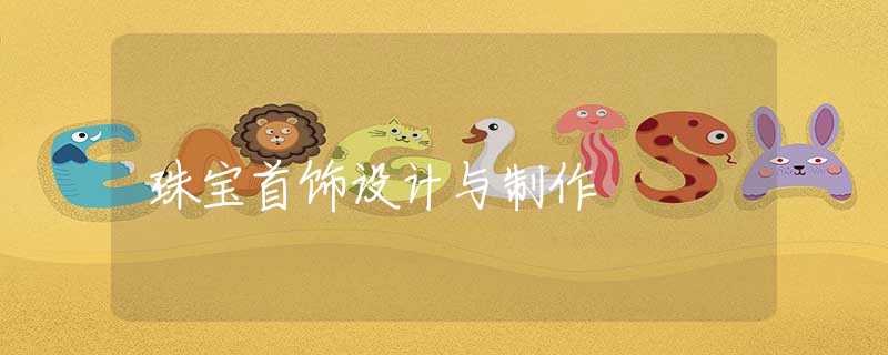 珠宝首饰设计与制作