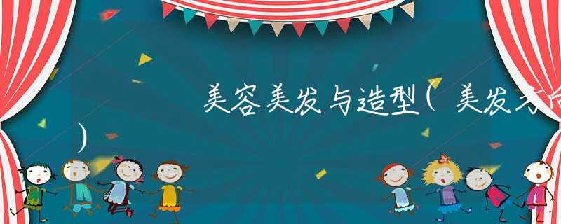 美容美发与造型(美发方向)