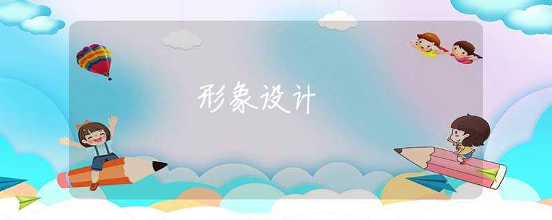 形象设计