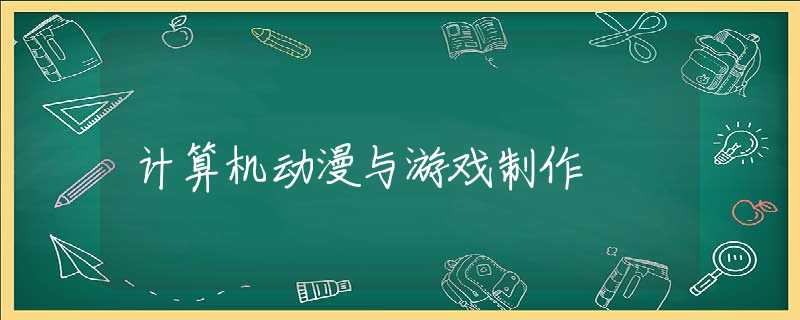 计算机动漫与游戏制作