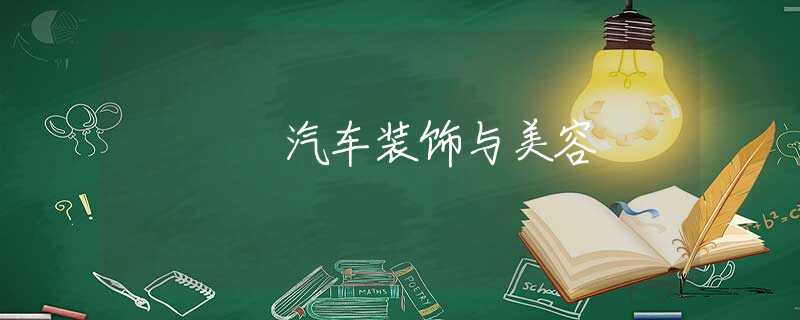 汽车装饰与美容