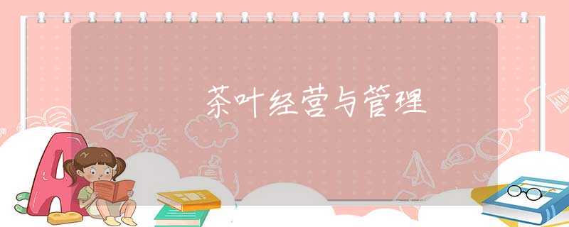 茶叶经营与管理