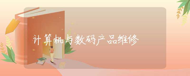 计算机与数码产品维修
