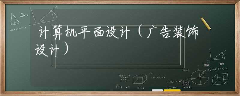 计算机平面设计（广告装饰设计）