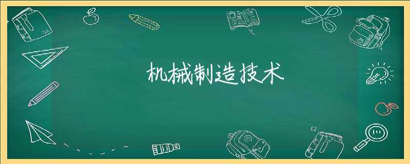 机械制造技术