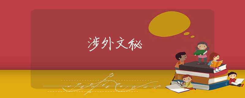 涉外文秘