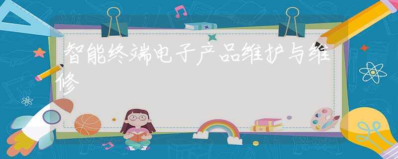 智能终端电子产品维护与维修