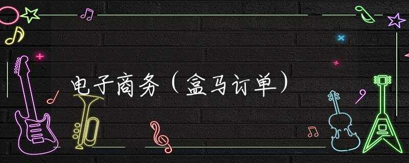 电子商务（盒马订单）