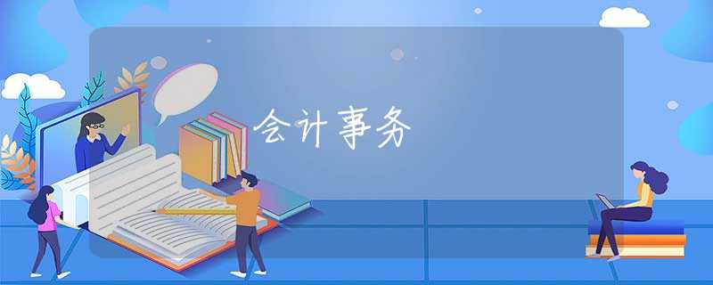 会计事务