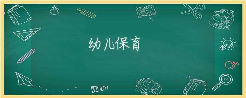 幼儿保育