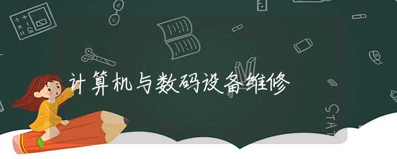 计算机与数码设备维修