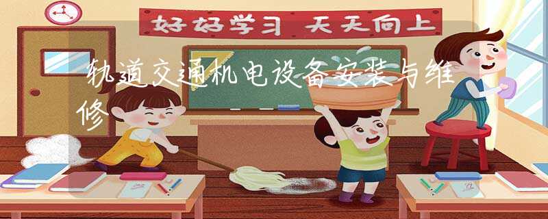 轨道交通机电设备安装与维修