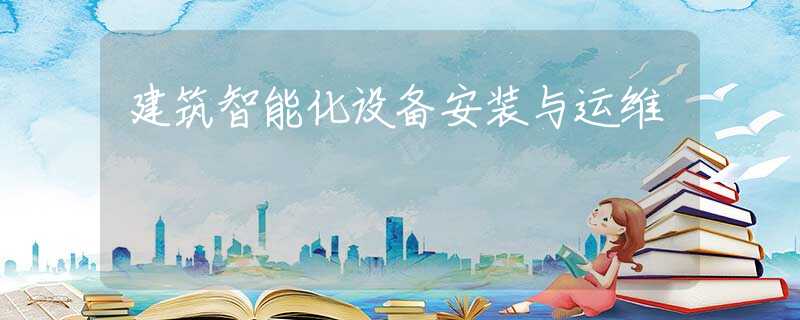 建筑智能化设备安装与运维