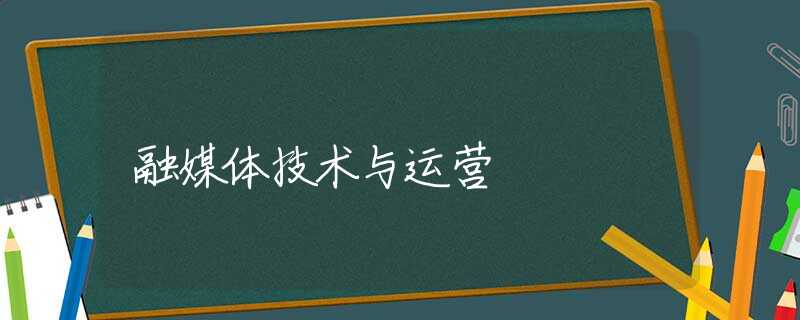 融媒体技术与运营